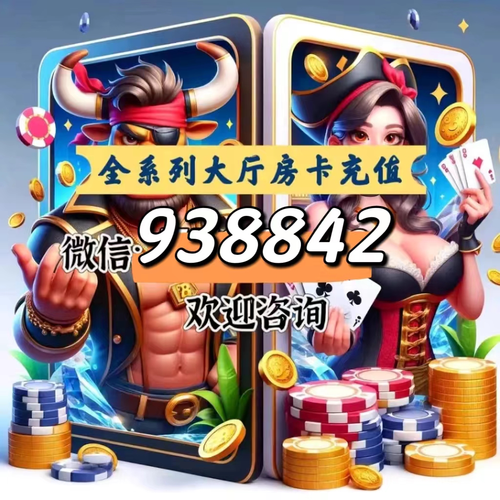 普及一下“微信炸金花房间怎么开”获取房卡教程