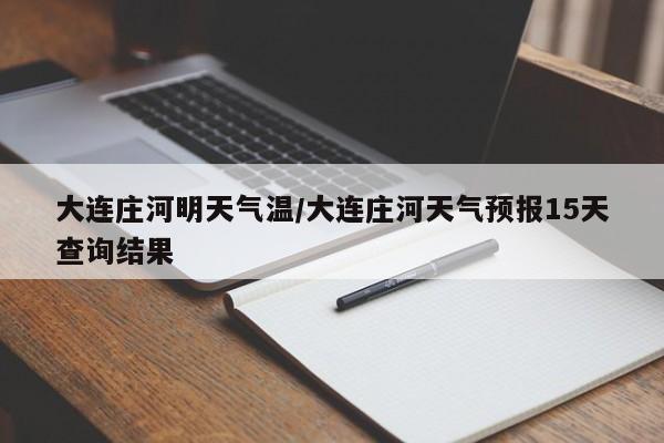大连庄河明天气温/大连庄河天气预报15天查询结果