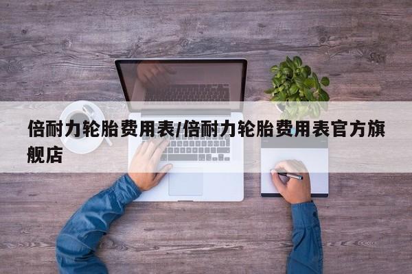 倍耐力轮胎费用表/倍耐力轮胎费用表官方旗舰店