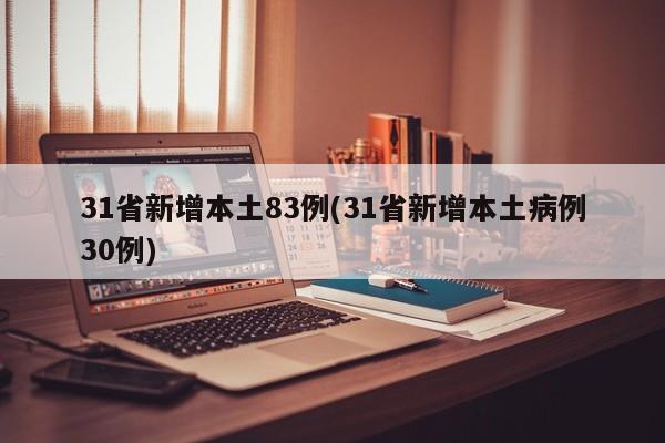 31省新增本土83例(31省新增本土病例30例)