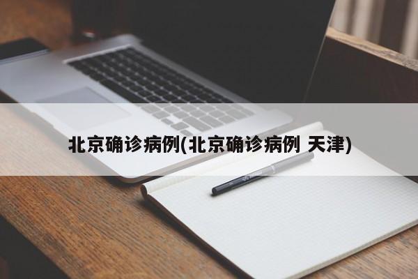 北京确诊病例(北京确诊病例 天津)