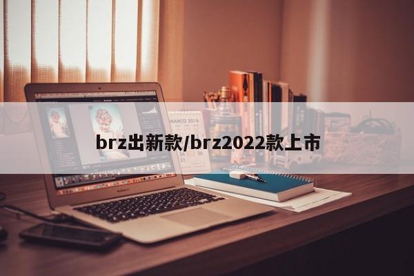 brz出新款/brz2022款上市