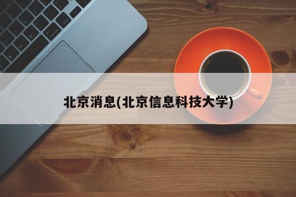 北京消息(北京信息科技大学)