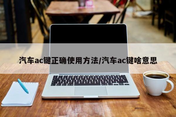汽车ac键正确使用方法/汽车ac键啥意思