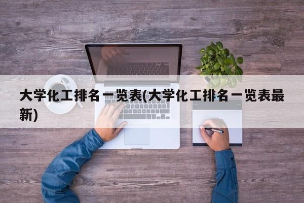 大学化工排名一览表(大学化工排名一览表最新)