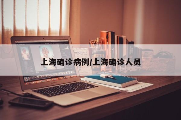 上海确诊病例/上海确诊人员