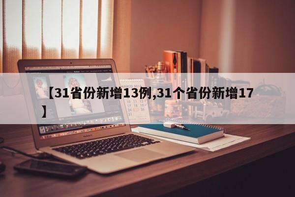【31省份新增13例,31个省份新增17】