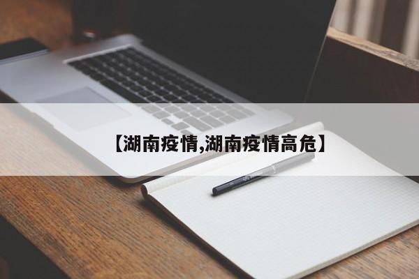 【湖南疫情,湖南疫情高危】