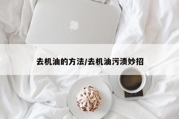 去机油的方法/去机油污渍妙招