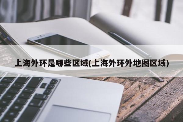 上海外环是哪些区域(上海外环外地图区域)