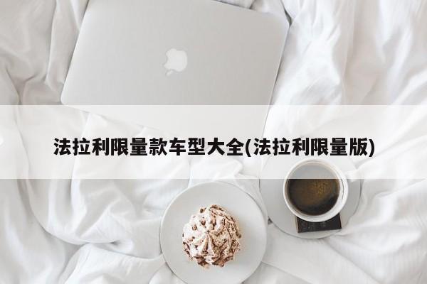 法拉利限量款车型大全(法拉利限量版)