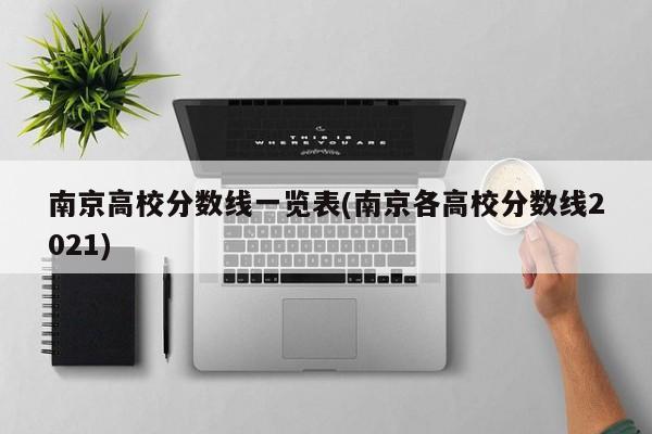 南京高校分数线一览表(南京各高校分数线2021)