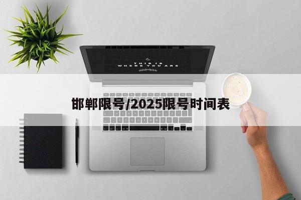 邯郸限号/2025限号时间表