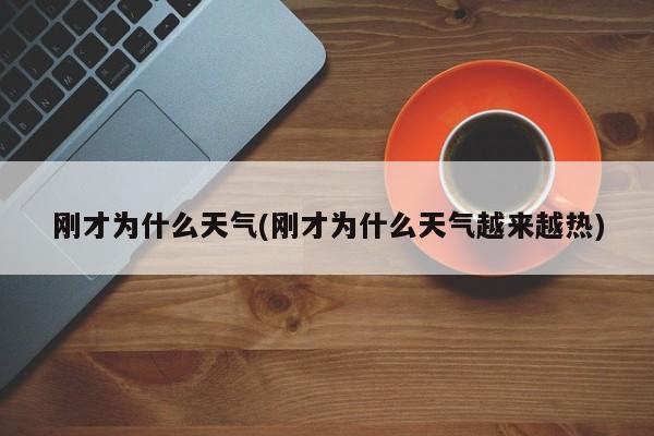 刚才为什么天气(刚才为什么天气越来越热)