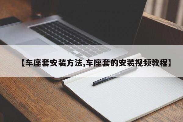 【车座套安装方法,车座套的安装视频教程】
