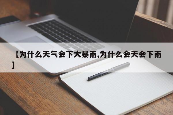 【为什么天气会下大暴雨,为什么会天会下雨】