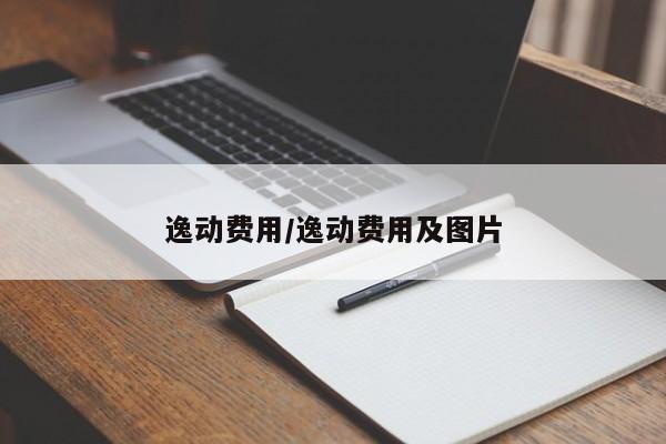 逸动费用/逸动费用及图片