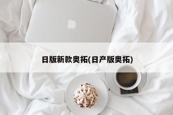 日版新款奥拓(日产版奥拓)
