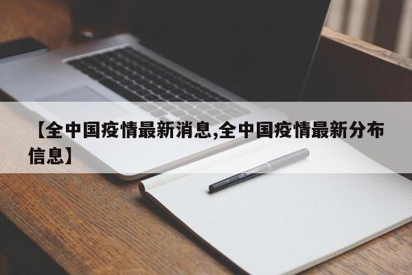 【全中国疫情最新消息,全中国疫情最新分布信息】
