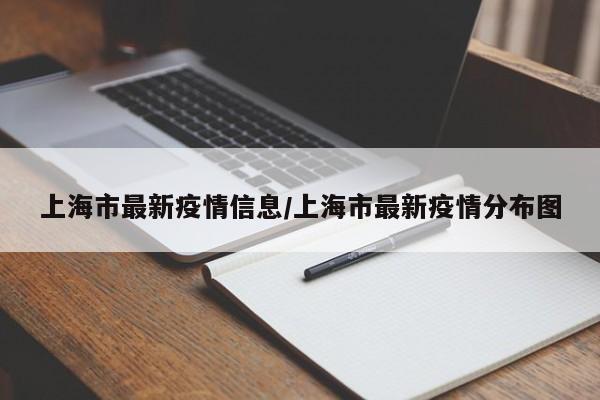 上海市最新疫情信息/上海市最新疫情分布图
