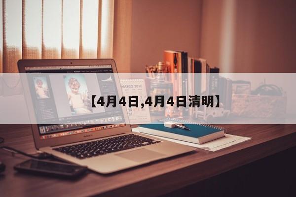 【4月4日,4月4日清明】