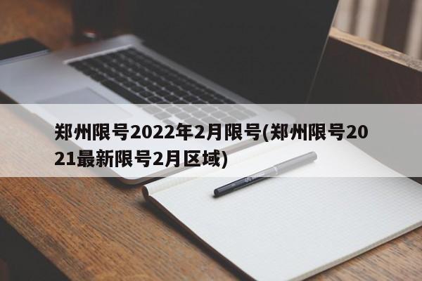 郑州限号2022年2月限号(郑州限号2021最新限号2月区域)