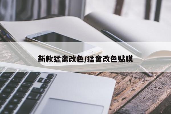 新款猛禽改色/猛禽改色贴膜