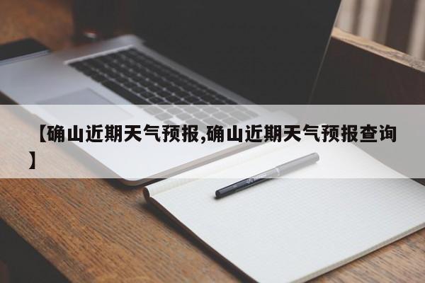 【确山近期天气预报,确山近期天气预报查询】