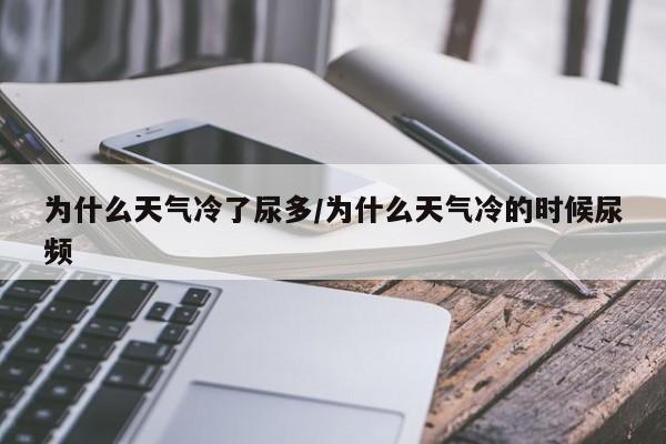 为什么天气冷了尿多/为什么天气冷的时候尿频