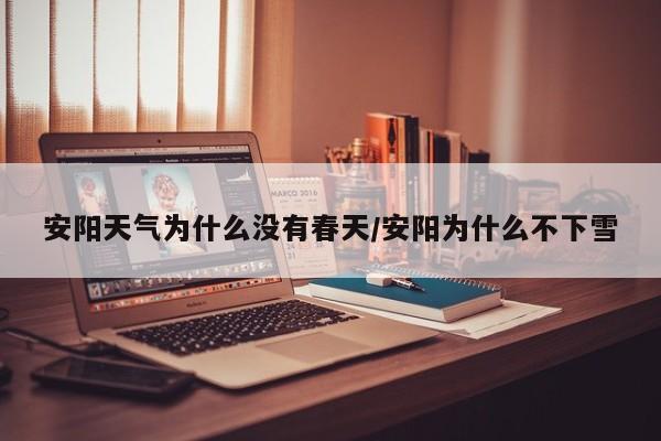 安阳天气为什么没有春天/安阳为什么不下雪