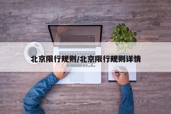 北京限行规则/北京限行规则详情