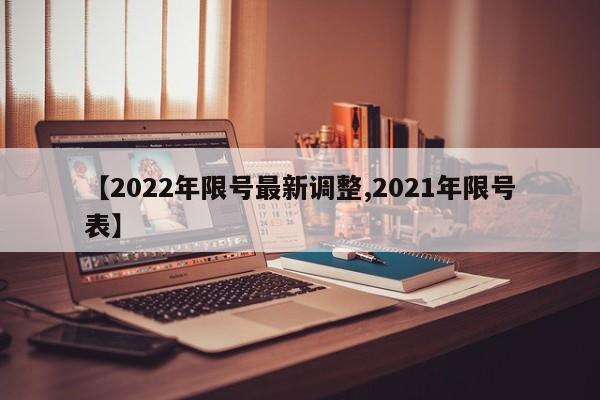 【2022年限号最新调整,2021年限号表】