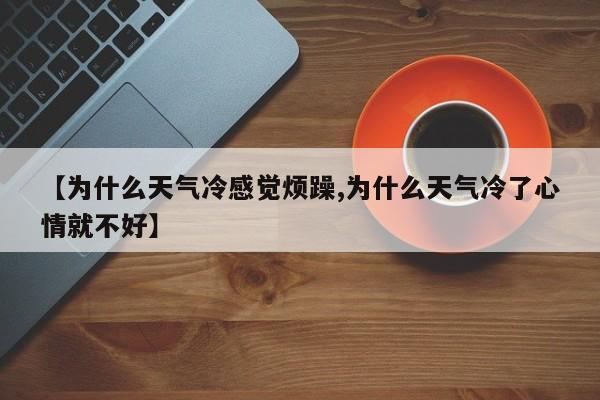 【为什么天气冷感觉烦躁,为什么天气冷了心情就不好】