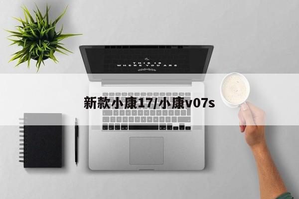 新款小康17/小康v07s