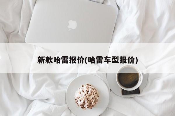 新款哈雷报价(哈雷车型报价)
