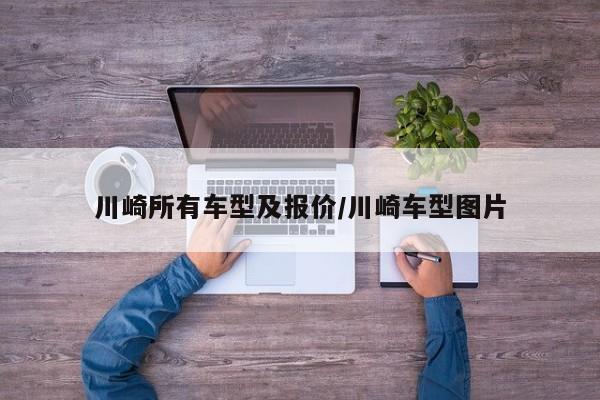 川崎所有车型及报价/川崎车型图片