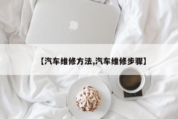 【汽车维修方法,汽车维修步骤】