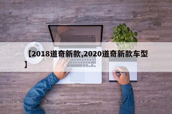 【2018道奇新款,2020道奇新款车型】