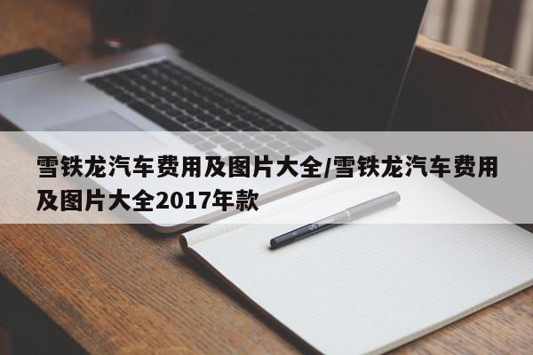 雪铁龙汽车费用及图片大全/雪铁龙汽车费用及图片大全2017年款