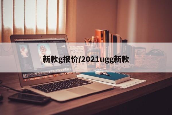 新款g报价/2021ugg新款