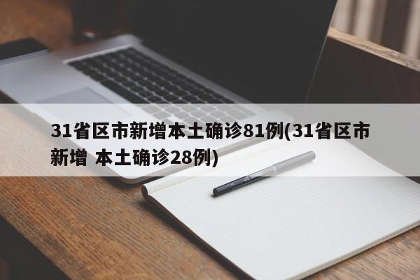 31省区市新增本土确诊81例(31省区市新增 本土确诊28例)