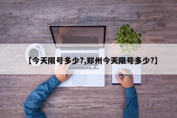 【今天限号多少?,郑州今天限号多少?】