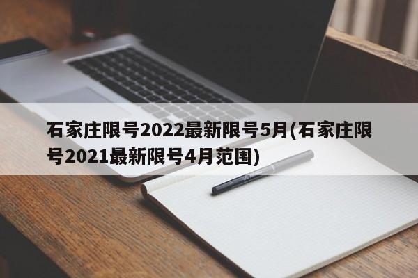 石家庄限号2022最新限号5月(石家庄限号2021最新限号4月范围)