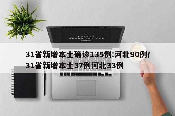 31省新增本土确诊135例:河北90例/31省新增本土37例河北33例