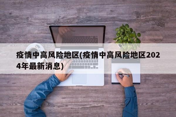 疫情中高风险地区(疫情中高风险地区2024年最新消息)