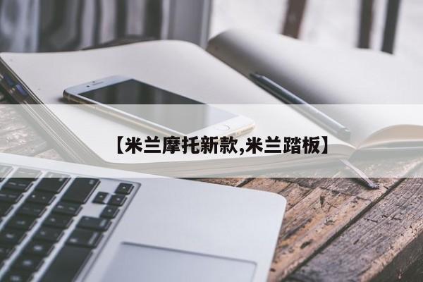 【米兰摩托新款,米兰踏板】