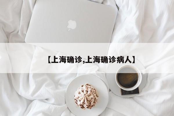 【上海确诊,上海确诊病人】