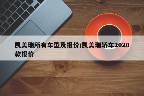 凯美瑞所有车型及报价/凯美瑞轿车2020款报价