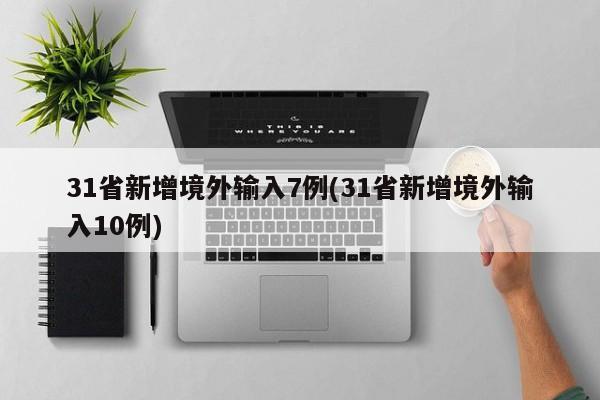 31省新增境外输入7例(31省新增境外输入10例)