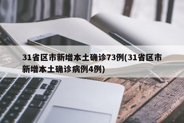 31省区市新增本土确诊73例(31省区市新增本土确诊病例4例)